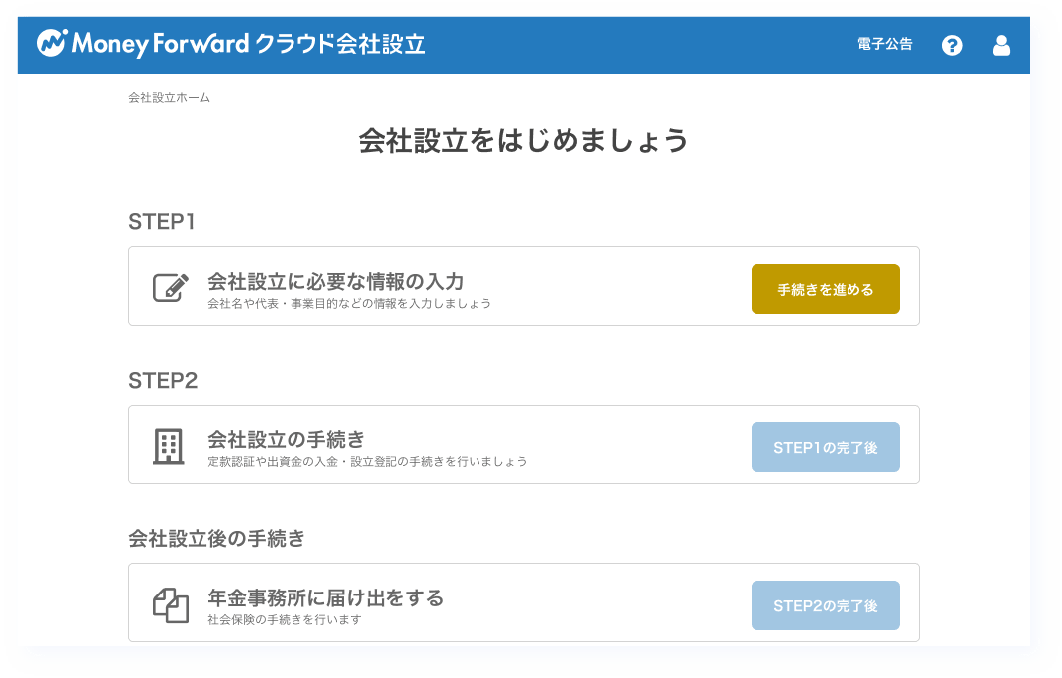 マネーフォワード クラウド会社設立デモ画面2