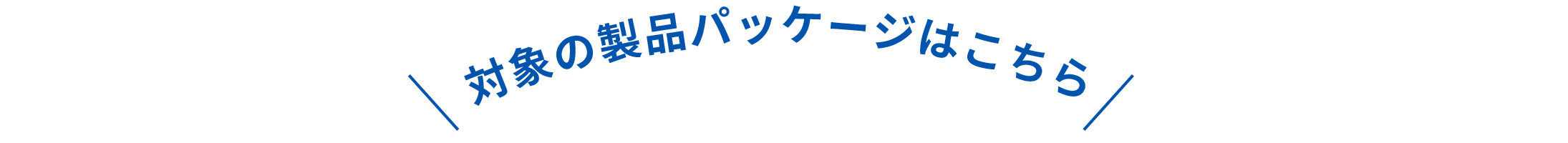 対象の商品パッケージはこちら