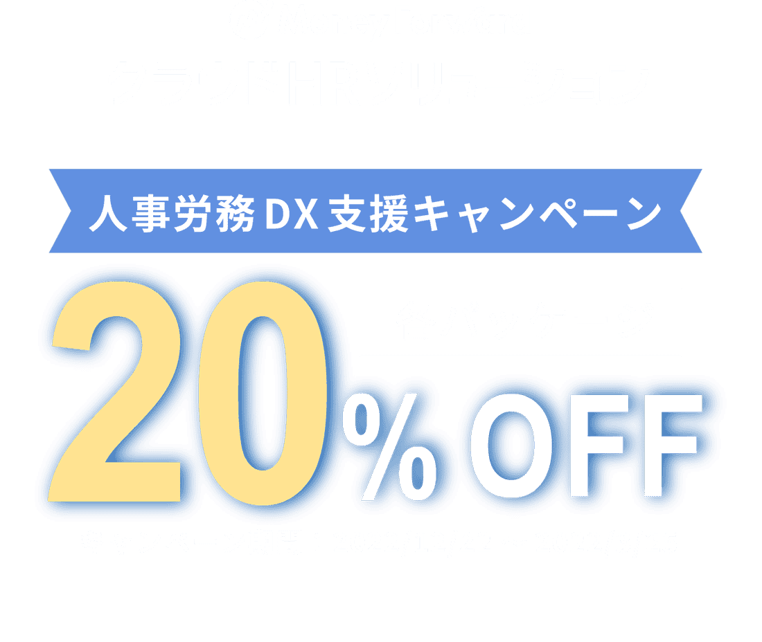 人事労務DX支援キャンペーン