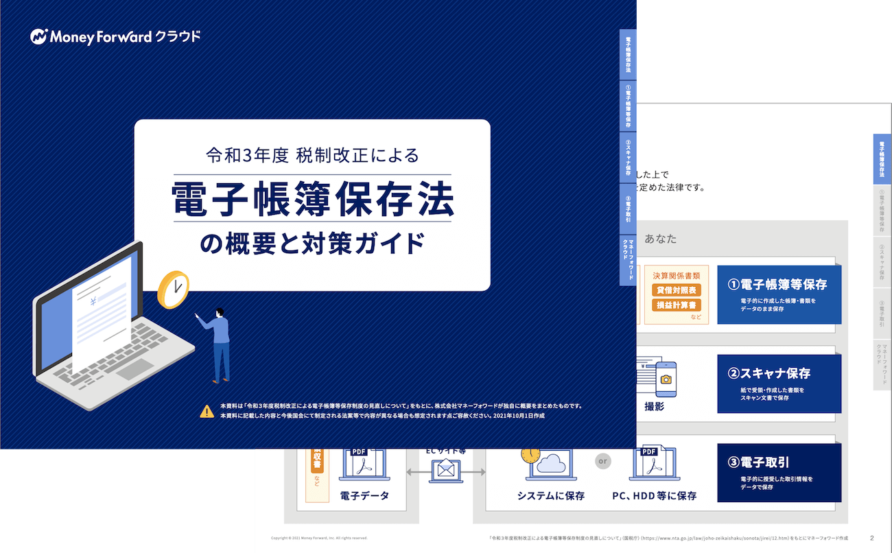 電子帳簿保存法の概要と対策ガイド