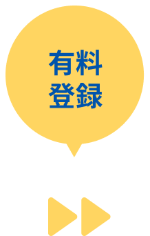 有料登録