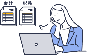 会計と税務を管理する図