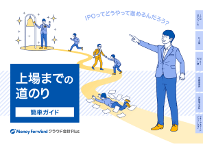 上場までの道のり簡単ガイド