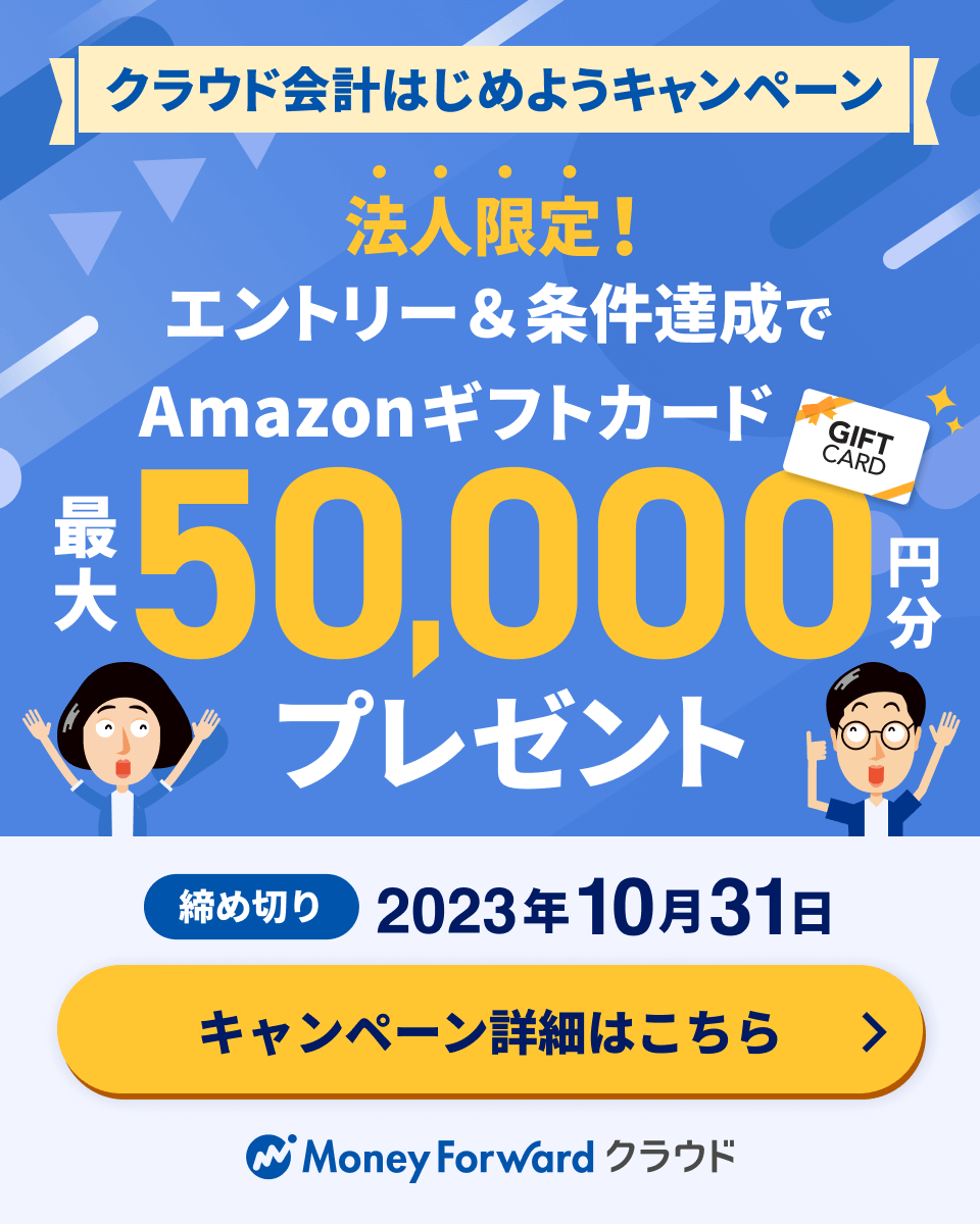 クラウド会計はじめようキャンペーン第6弾