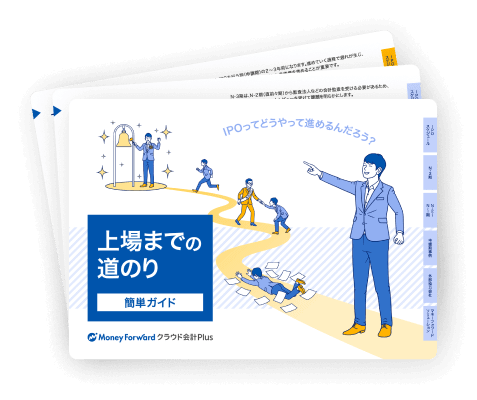 上場までの道のりガイド