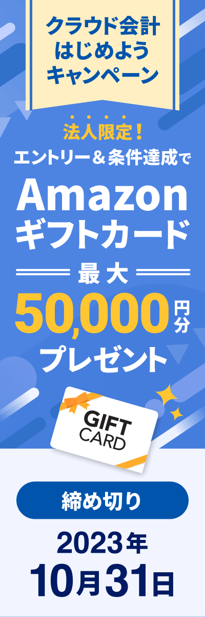クラウド会計はじめようキャンペーン第6弾
