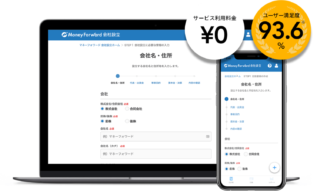 マネーフォワード クラウド会社設立のサービス