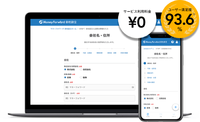 マネーフォワード クラウド会社設立のサービス