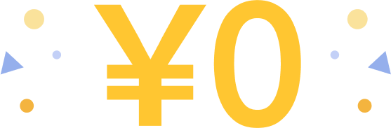 サービス利用料金は0円！