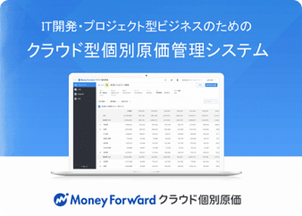 マネーフォワード クラウド個別原価製品資料
