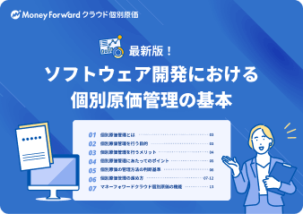 ソフトウェア開発における個別原価管理の基本