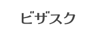 ビザスク
