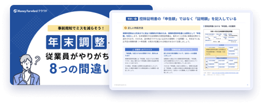 年末調整で従業員がやりがちな8つの間違い