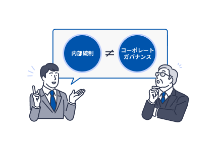 内部統制とコーポレートガバナンスの違いのイメージ図