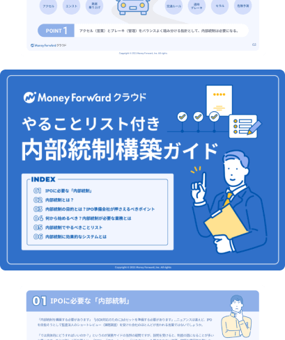 内部統制構築ガイド