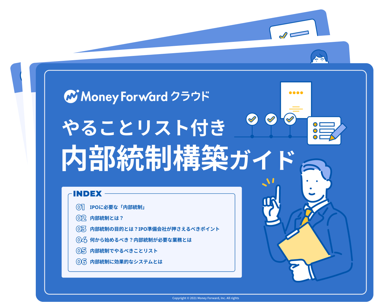 内部統制構築ガイド