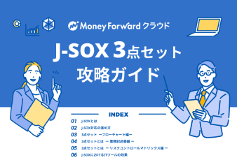 J-SOX3点セット攻略ガイド