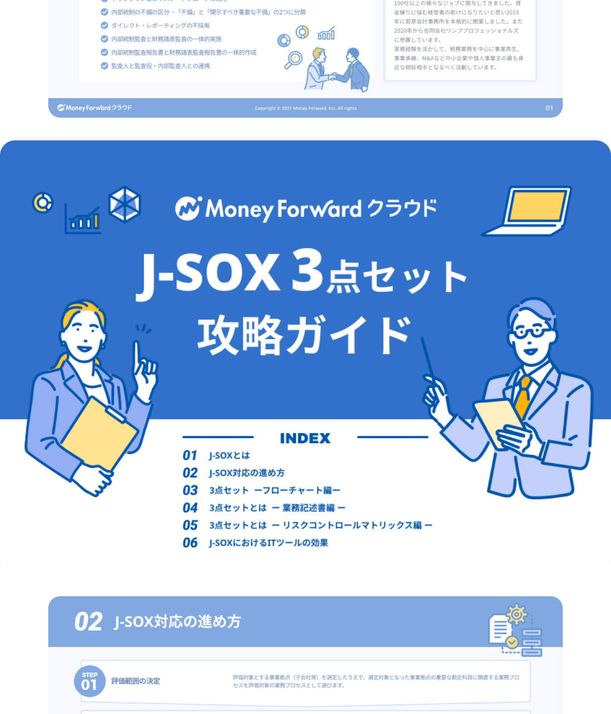 J-SOX3点セット攻略ガイド
