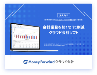 マネーフォワード クラウド会計 サービス資料