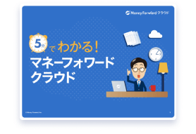 5分でわかるマネーフォワード