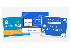クラウド会計まるわかり資料3点セット