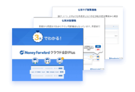 3分でわかる!マネーフォワード クラウド会計Plus