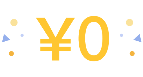 サービス利用料金は0円！