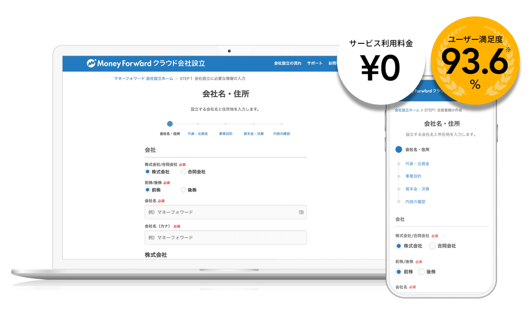 マネーフォワード クラウド会社設立のサービス