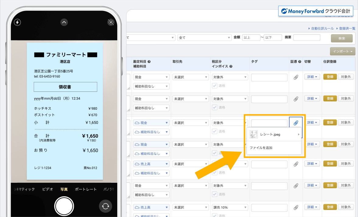 マネーフォワード クラウド会計の仕訳と自動で紐づけ