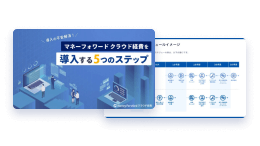 マネーフォワード クラウド経費を導入する5つのステップのイメージイラスト
