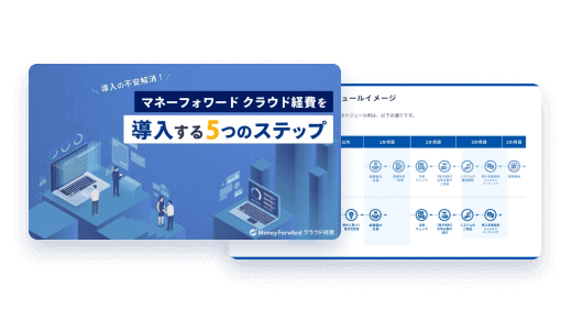 マネーフォワード クラウド経費を導入する5つのステップのイメージイラスト