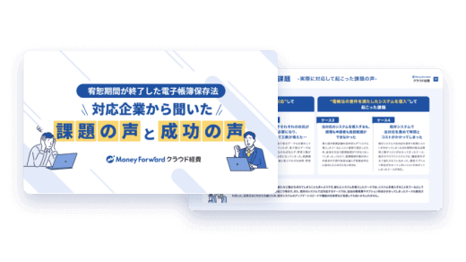 電帳法対応企業「課題の声」と「成功の声」のイメージイラスト
