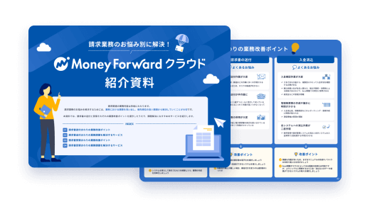 マネーフォワード請求書プロダクトを全てご紹介！クラウドの のイメージイラスト