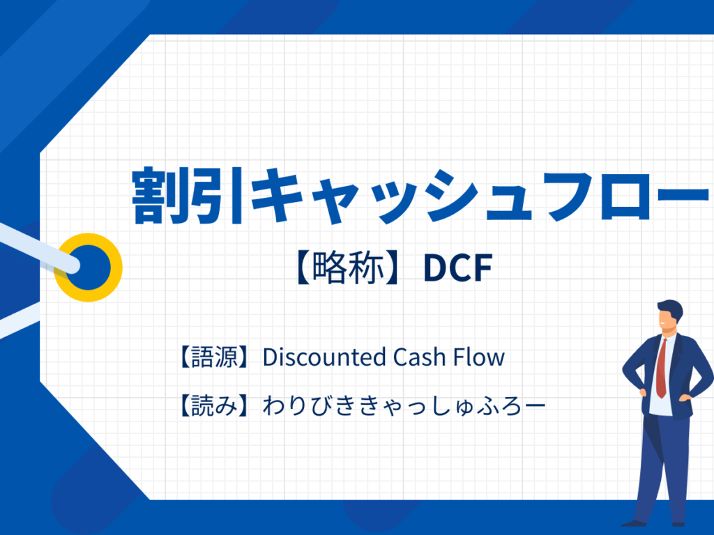DCF_割引キャッシュフロー
