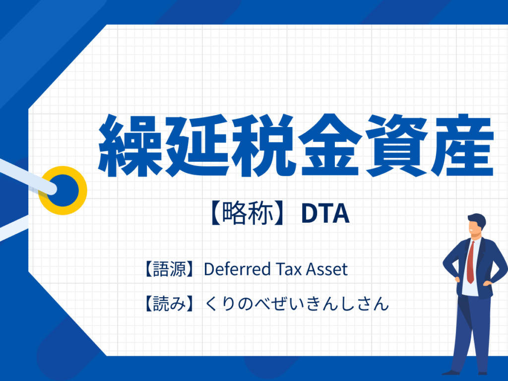 DTA_繰延税金資産