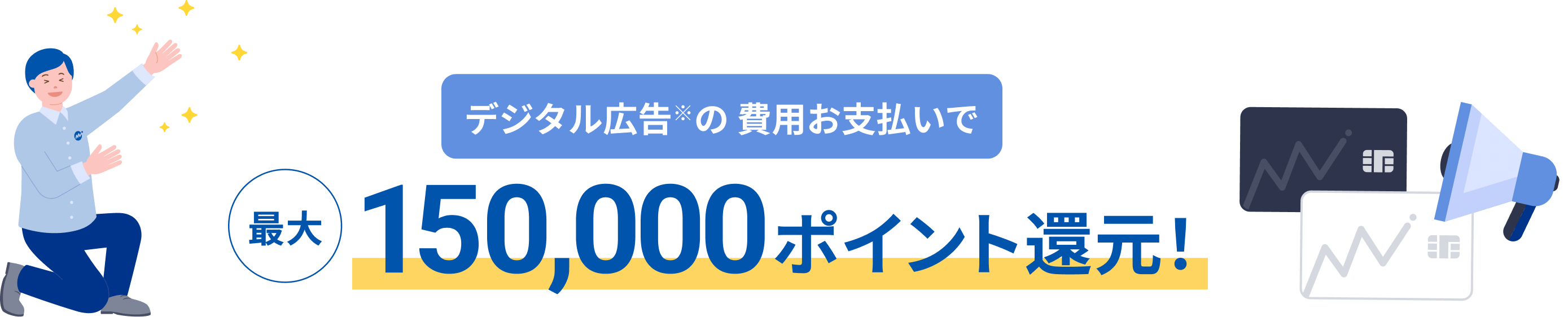 デジタル広告の費用のお支払いで最大 150000ポイント還元!
