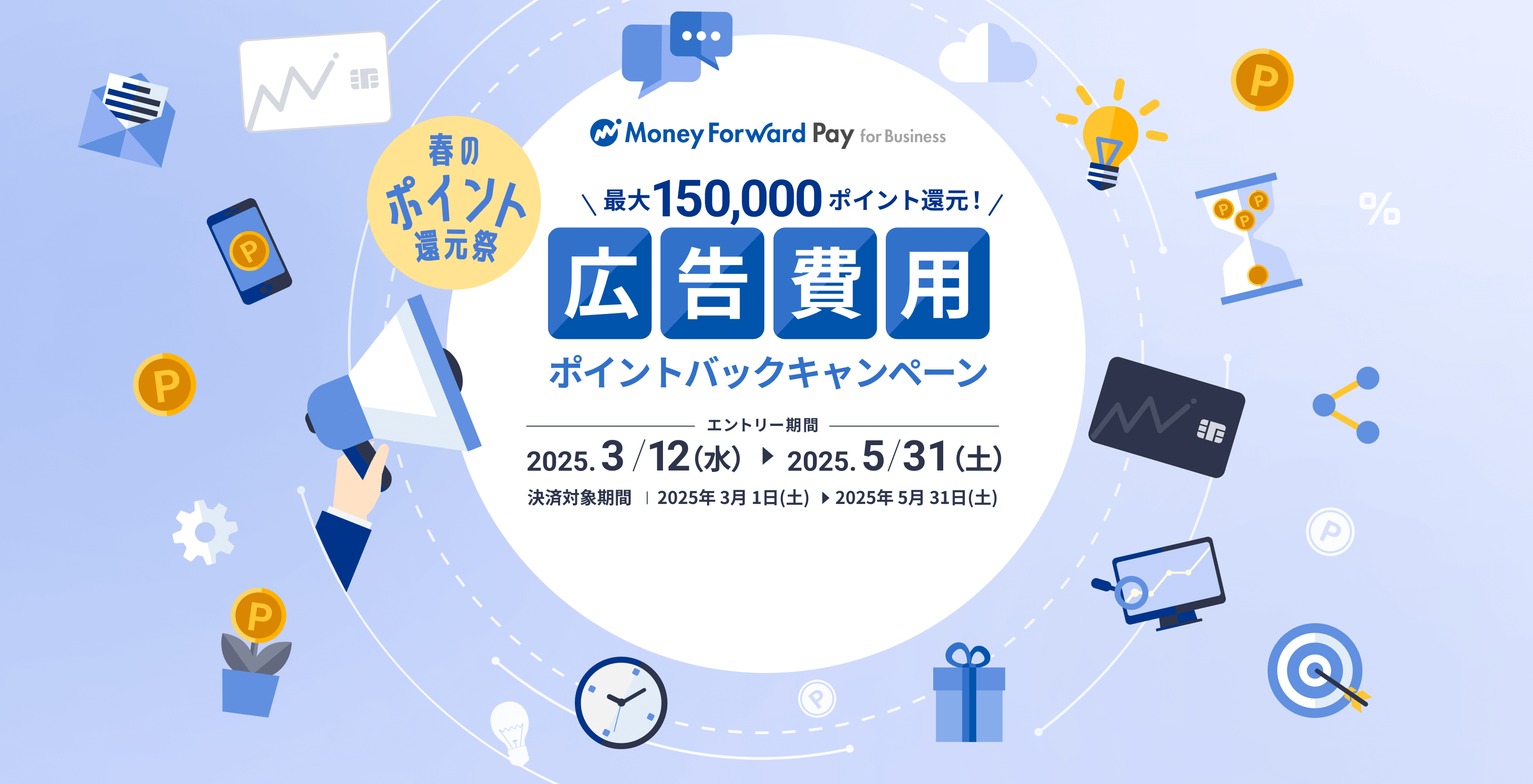 最大150,000ポイント還元！広告費用ポイントバックキャンペーン（エントリー期間：2025/3/12〜2025/5/31）
