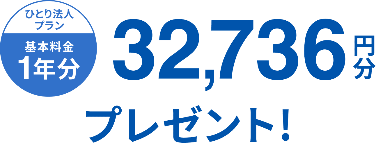 (ひとり法人プラン基本料金1年分)32,736円分プレゼント!