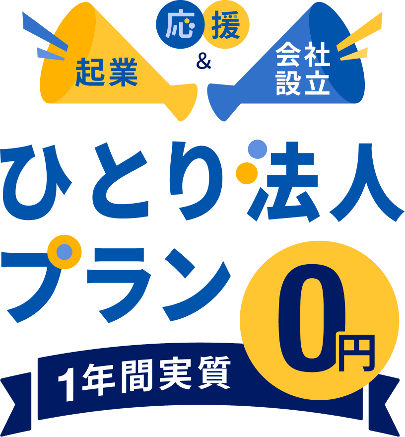 起業＆会社設立応援　ひとり法人プラン　1年間実質0円