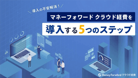 マネーフォワード クラウド経費を導入する5つのステップ