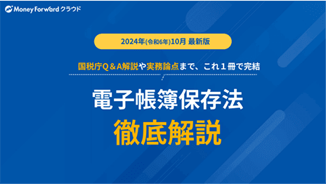 電子帳簿保存法徹底解説