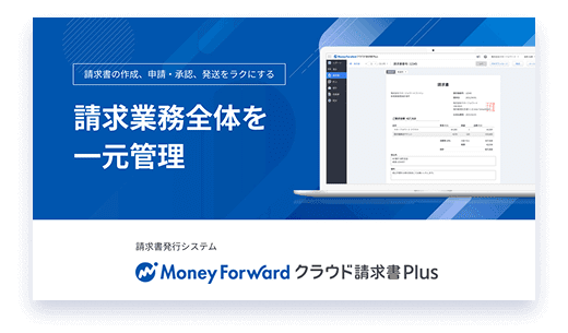 マネーフォワード クラウド請求書Plus