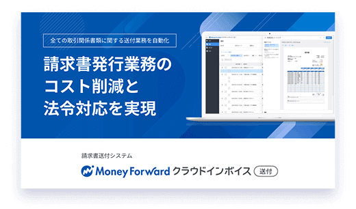 マネーフォワード クラウドインボイス