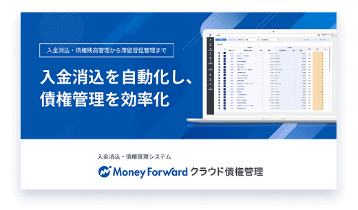 マネーフォワード クラウド 債権管理