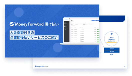 マネーフォワード 掛け払い