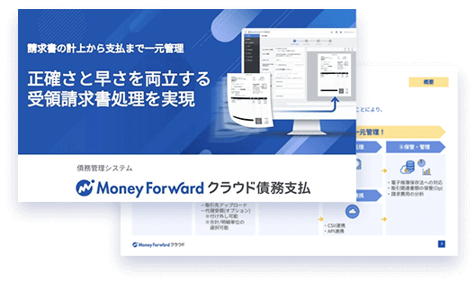 マネーフォワード クラウド 債務支払
