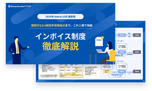 インボイス制度 徹底解説