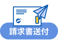 請求書送付
