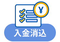 入金消込