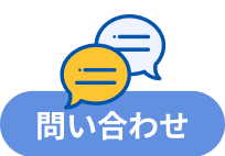 問い合わせ